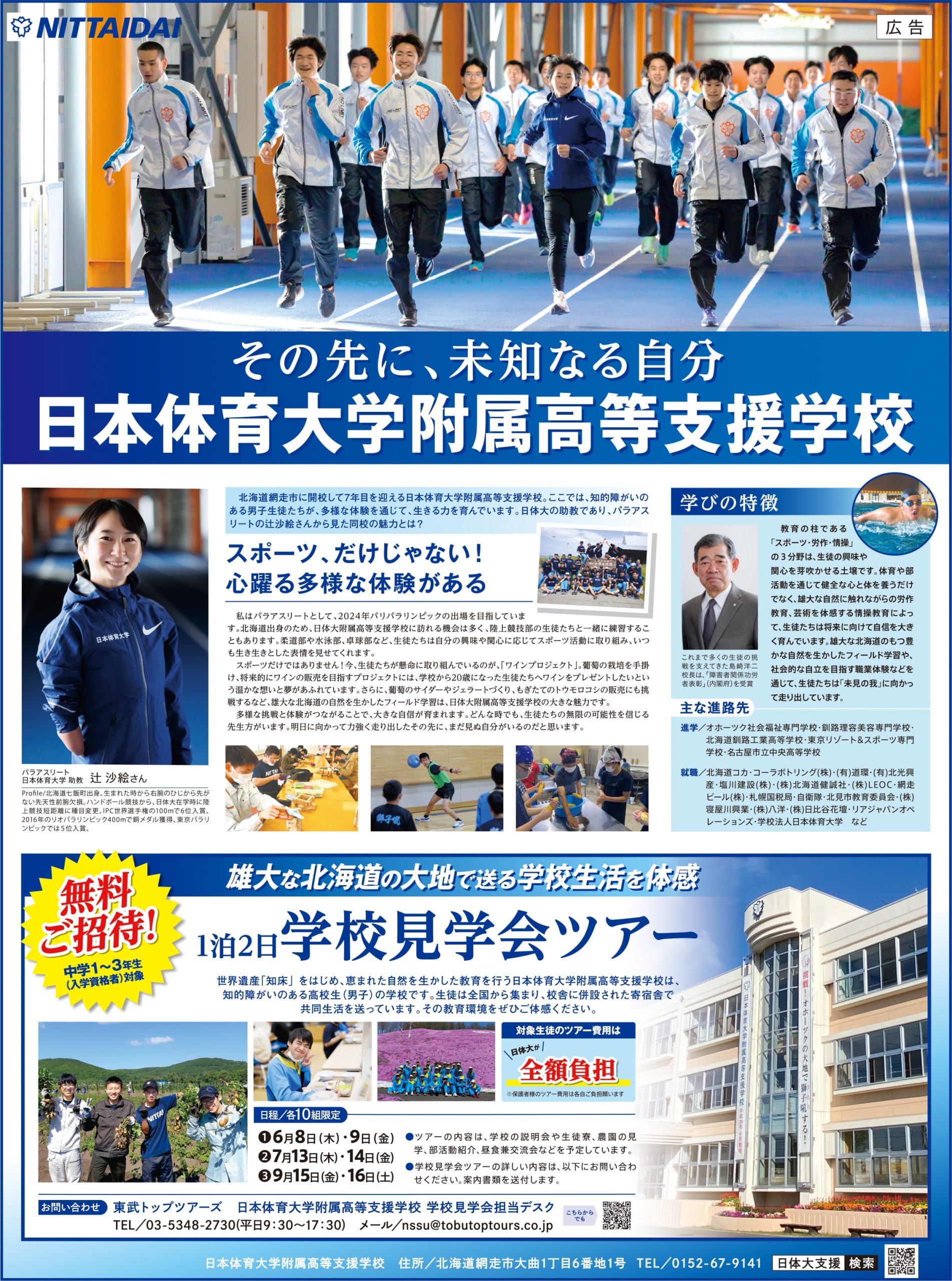無料ご招待『学校見学ツアー』開催!! 日本体育大学附属高等支援学校 無料ご招待『学校見学ツアー』開催!! 日本体育大学附属高等支援学校