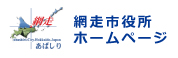 網走市役所