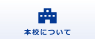 本校について