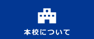 本校について