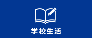 学校生活