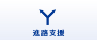 進路支援