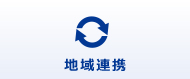 地域連携