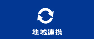 地域連携