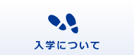 入学について