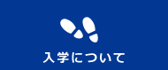 入学について