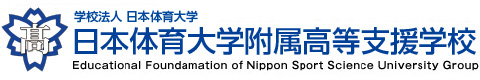 日本体育大学附属高等支援学校 Educational Foundamation of Nippon Sport Science University Group